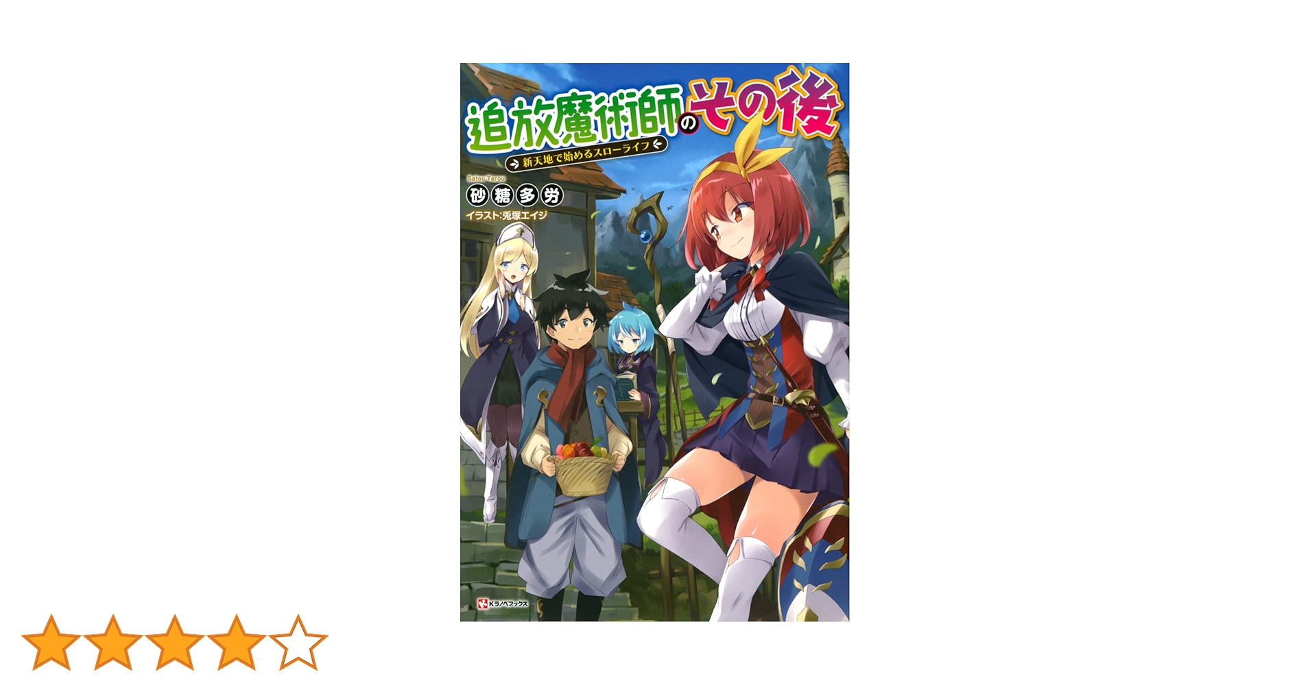 追放魔術師のその後 新天地で始めるスローライフ (Kラノベブックス